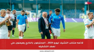 قائمة منتخب التشيك ليورو 2024.. المحترفون بالخارج يهيمنون على نصف التشكيلة